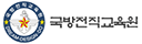 국방부 전직지원 교육원